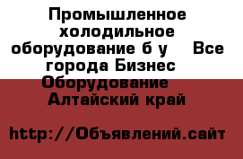 Промышленное холодильное оборудование б.у. - Все города Бизнес » Оборудование   . Алтайский край